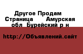Другое Продам - Страница 15 . Амурская обл.,Бурейский р-н
